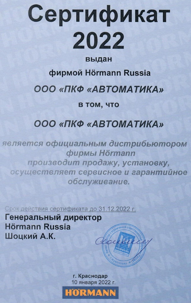 Сертификат дистрибьютора Hormann в Крыму 2022