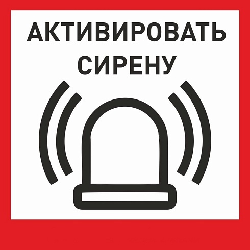 Табличка «Активировать сирену-1» с доставкой в Крымске! Цены Вас приятно удивят.